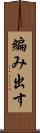 編み出す Scroll