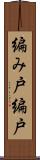 編み戸 Scroll