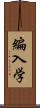 編入学 Scroll