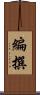 編撰 Scroll