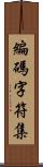 編碼字符集 Scroll