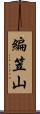 編笠山 Scroll
