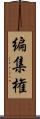 編集権 Scroll