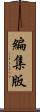 編集版 Scroll
