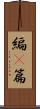 編(P) Scroll