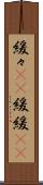 緩々(rK) Scroll
