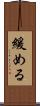緩める Scroll
