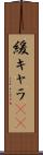 緩キャラ(rK) Scroll