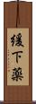 緩下薬 Scroll