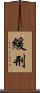 緩刑 Scroll