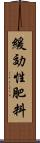 緩効性肥料 Scroll