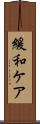 緩和ケア Scroll