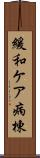 緩和ケア病棟 Scroll