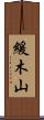 緩木山 Scroll