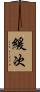 緩次 Scroll