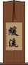 緩流 Scroll