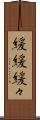 緩緩 Scroll