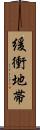 緩衝地帯 Scroll