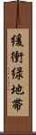 緩衝緑地帯 Scroll