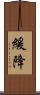 緩降 Scroll