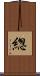 緫 Scroll