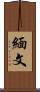 緬文 Scroll