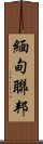 緬甸聯邦 Scroll