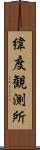 緯度観測所 Scroll