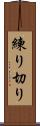 練り切り Scroll