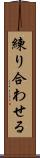 練り合わせる Scroll
