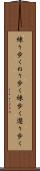 練り歩く Scroll