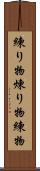 練り物 Scroll