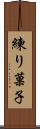 練り菓子 Scroll