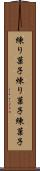 練り菓子 Scroll