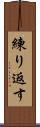練り返す Scroll