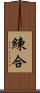 練合 Scroll