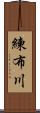 練布川 Scroll