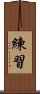 練習 Scroll