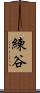練谷 Scroll