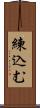 練込む Scroll