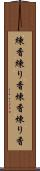 練香 Scroll