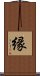 (Japanese / Simplified Chinese) Scroll