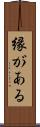 縁がある Scroll