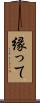 縁って Scroll