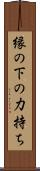 縁の下の力持ち Scroll