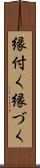 縁付く Scroll