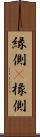 縁側(P) Scroll
