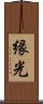 縁光 Scroll