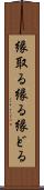 縁取る Scroll