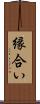 縁合い Scroll
